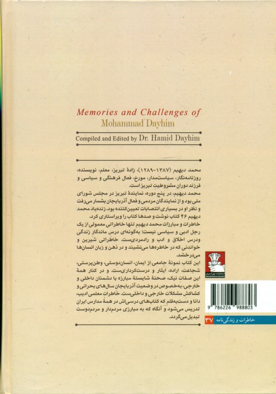 خاطرات و مبارزات محمد دیهیم (روزنامه‌نگار و نماینده 5 دوره مجلس شورای ملی) - 1