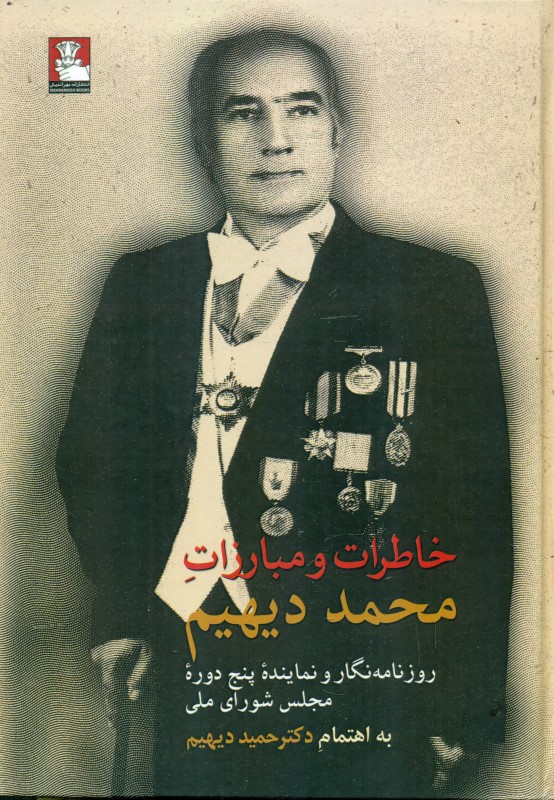 خاطرات و مبارزات محمد دیهیم (روزنامه‌نگار و نماینده 5 دوره مجلس شورای ملی)