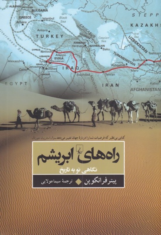 راه‌های ابریشم (نگاهی نو به تاریخ)