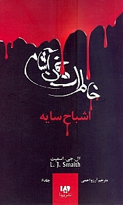 اشباح سایه (خاطرات خون ‌آشام 6)