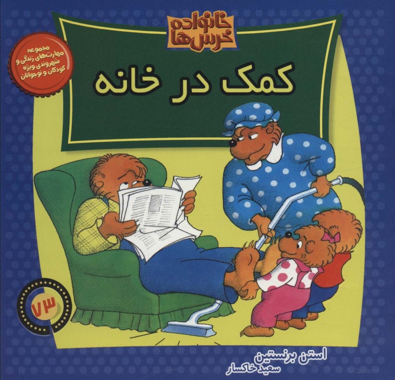 خانواده خرس‌ها 73 (کمک در خانه) - 0
