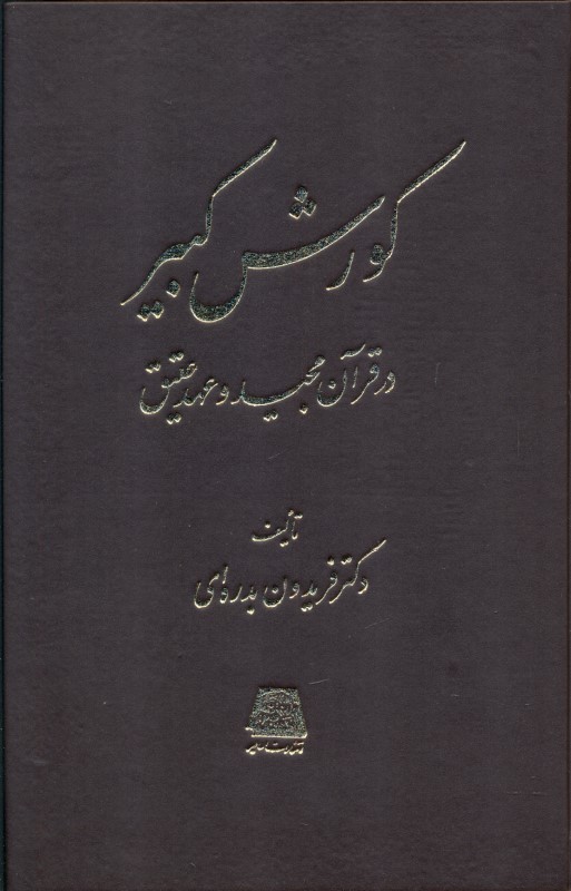 کورش کبیر در قرآن مجید و عهد عتیق - 0