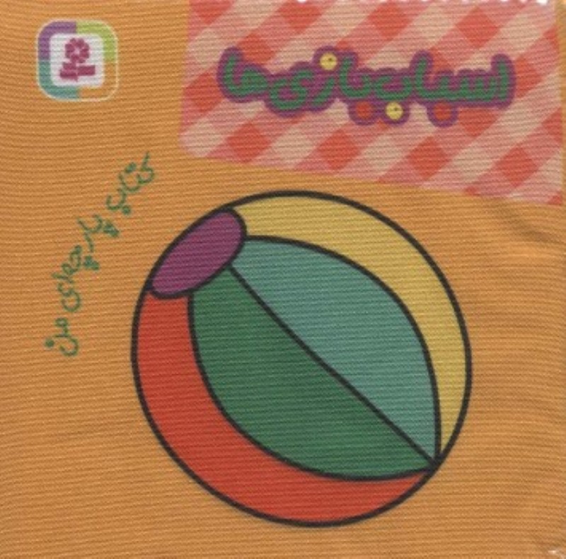 کتاب پارچه‌ای من (اسباب‌بازی‌ها)