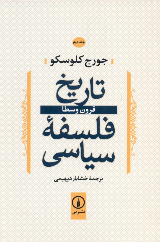 تاریخ فلسفه سیاسی 2 (قرون وسطا)