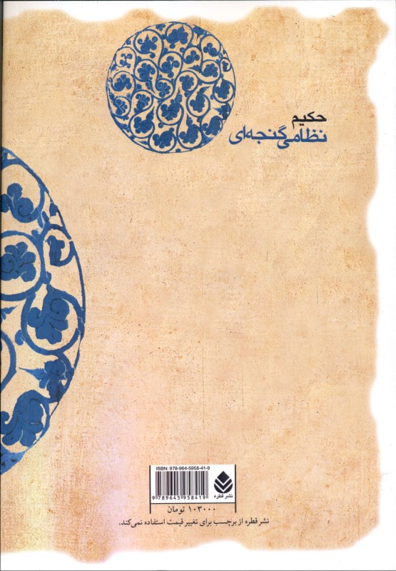 اقبال‌نامه (حکیم نظام گنجه‌ای) - 1