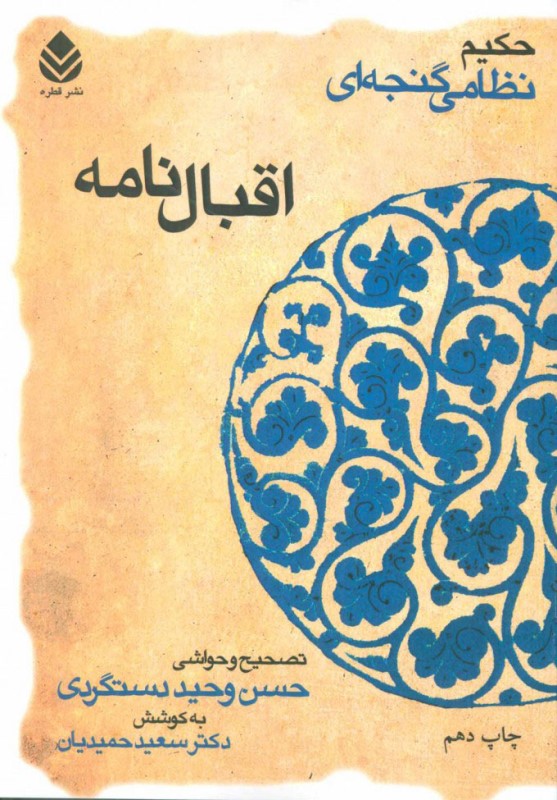 اقبال‌نامه (حکیم نظام گنجه‌ای) - 0