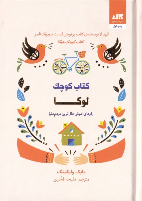 کتاب کوچک لوکا (رازهای خوشحال‌ترین مردم دنیا)