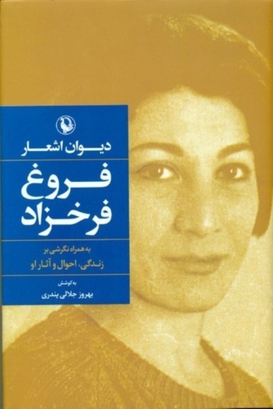 دیوان اشعار فروغ فرخزاد (گالینگور)
