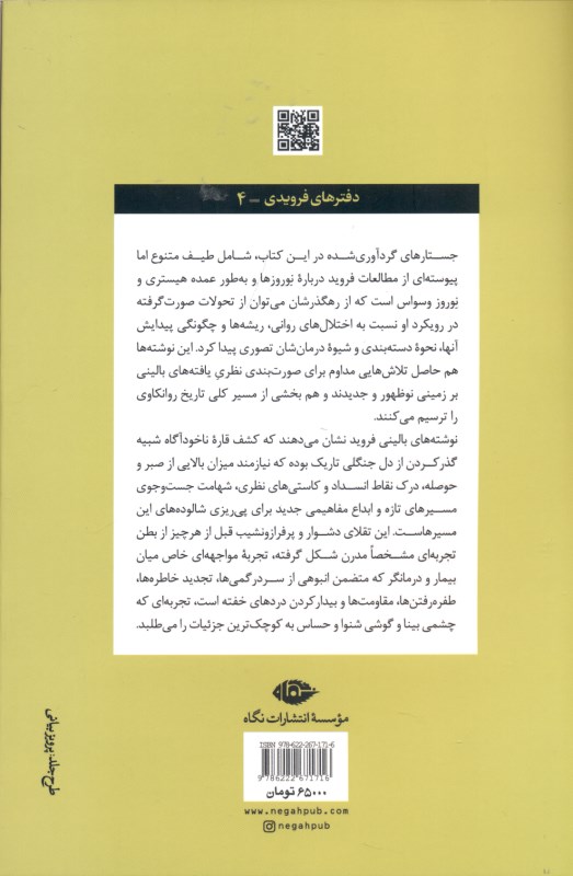 جستارهایی درباره تکوین بیماری‌های روانی (گزیده‌ای از نوشته‌های بالینی روان‌کاوی) - 1