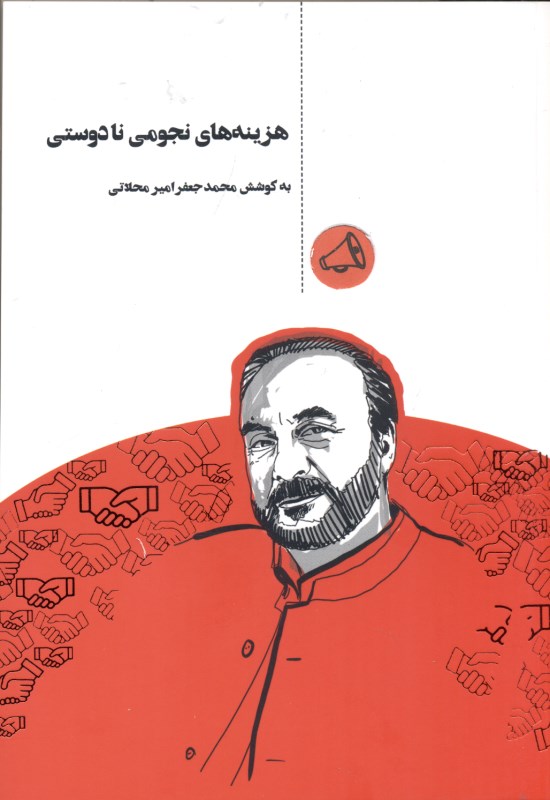 هزینه‌های نجومی نادوستی