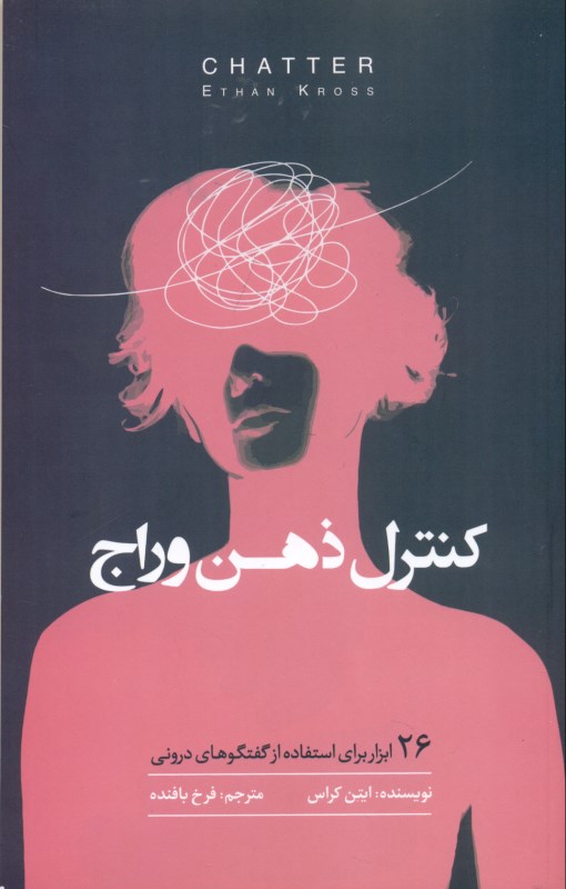 کنترل ذهن وراج (26 ابزار برای استفاده از گفتگو‌های درونی)