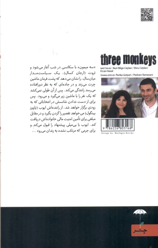3 میمون (نمایش‌نامه) - 1