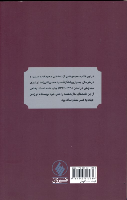 نامه‌های لندن (از دوران سفارت تقی‌زاده در انگلستان) - 1