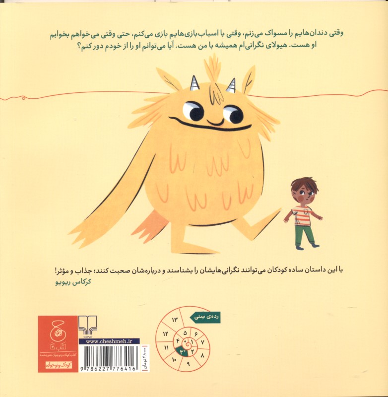 من و هیولای من (داستانی درباره حرف زدن از نگرانی‌ها) - 1