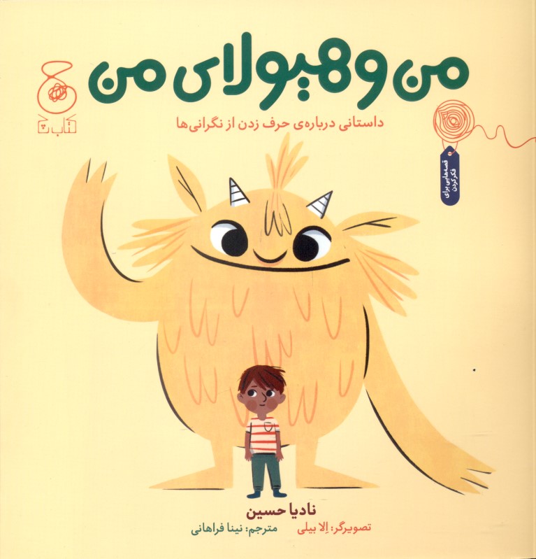 من و هیولای من (داستانی درباره حرف زدن از نگرانی‌ها)