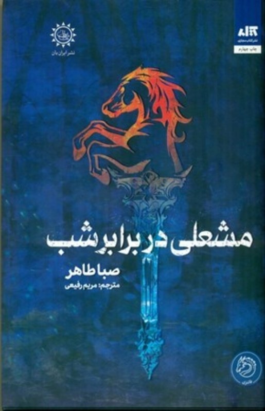 مشعلی در برابر شب (اخگری در خاکستر 2)