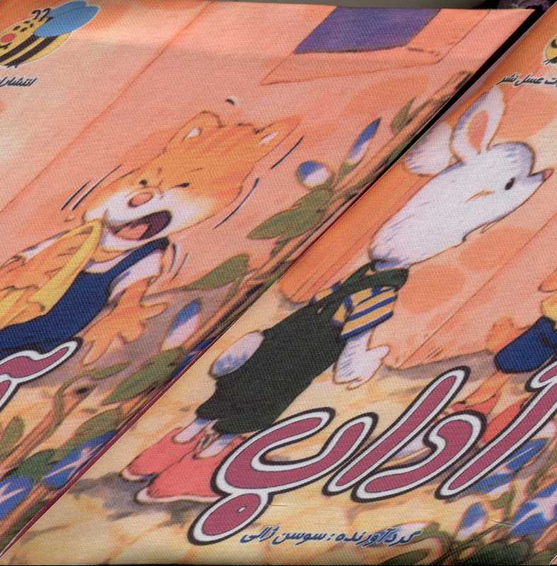 آداب (کتاب پارچه‌ای)