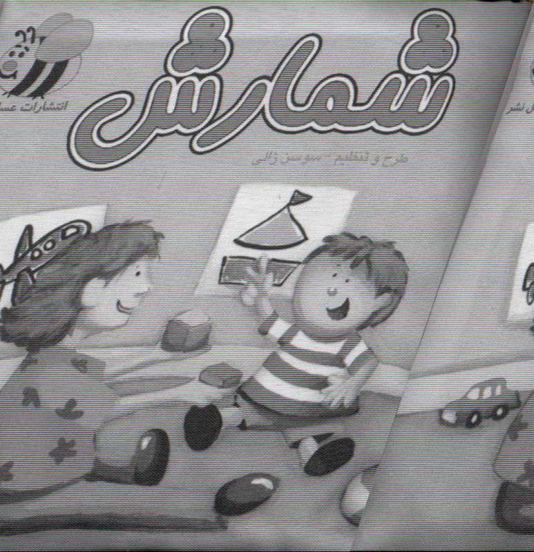 شمارش (کتاب پارچه‌ای)