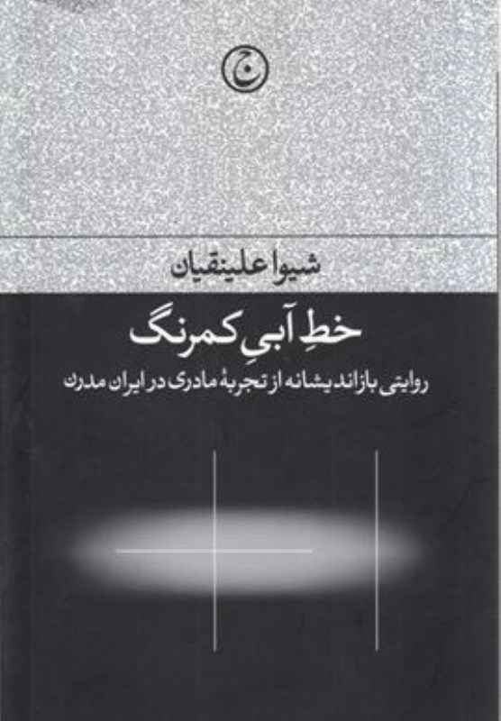 کافه کتاب باهم - خط آبی کم‌رنگ (روایتی بازاندیشانه از تجربه مادری در ایران مدرن)