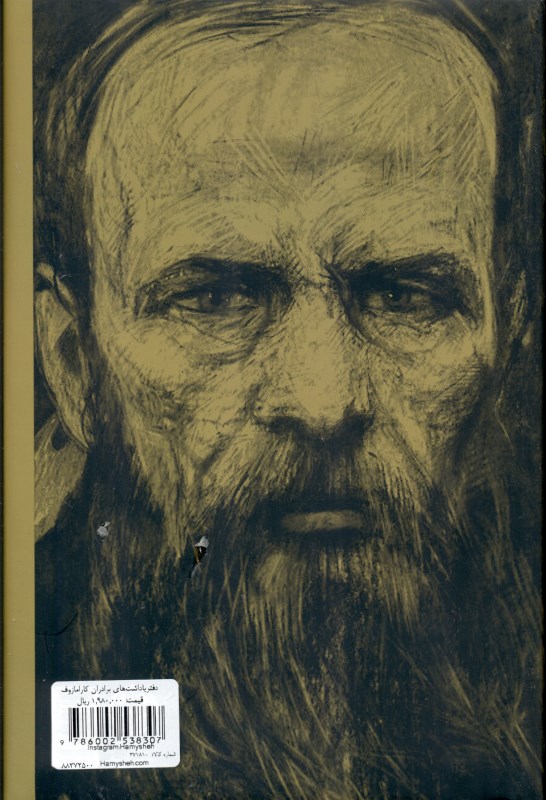 دفتر یادداشت‌های برادران کارامازوف - 1