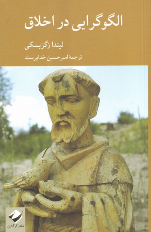 الگوگرایی در اخلاق