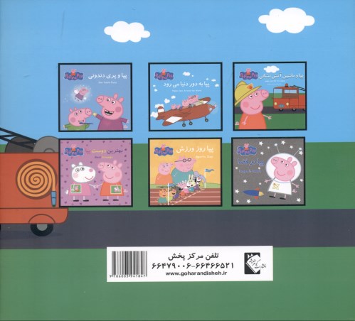 پپا و ماشین آتش‌نشانی - 1