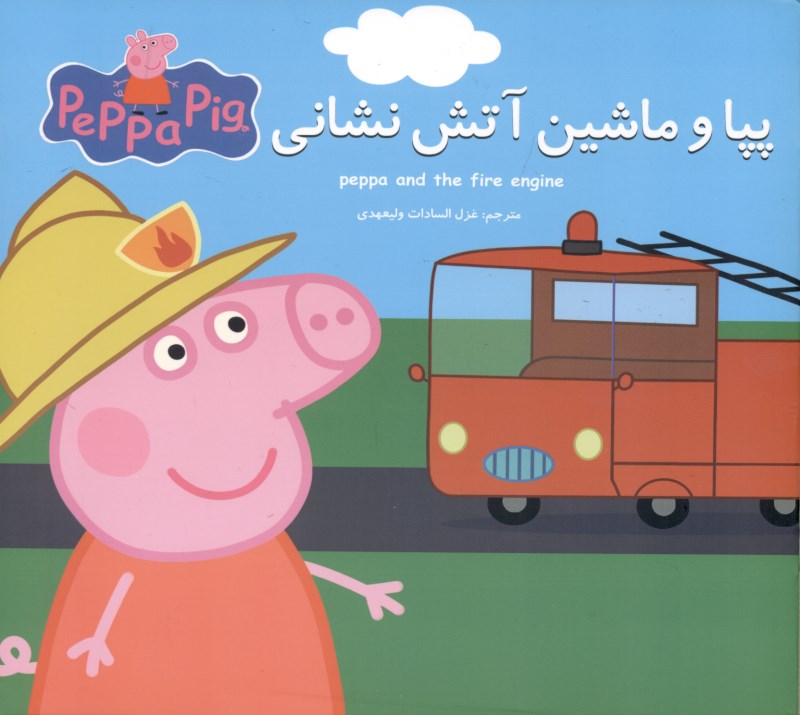 پپا و ماشین آتش‌نشانی