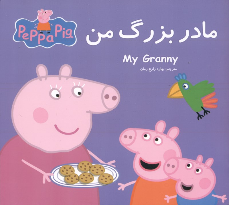 مادربزرگ من