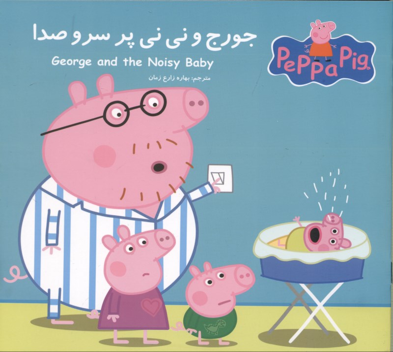 جورج و نی‌نی پرسروصدا