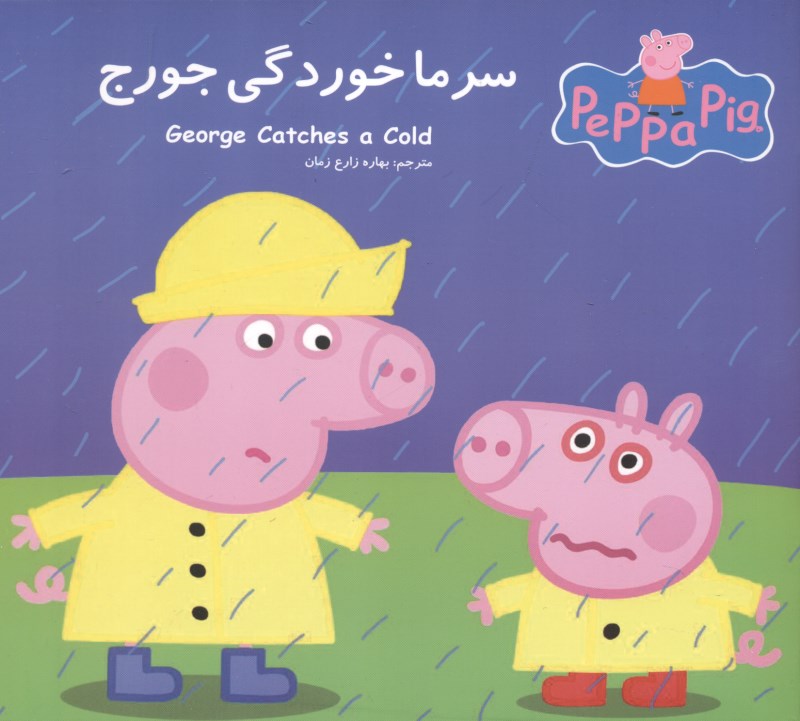 سرماخوردگی جورج