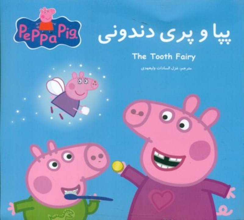 پپا و پری دندونی