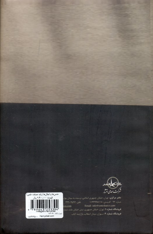 حدس‌ها و ابطال‌ها (رشد معرفت علمی) - 1