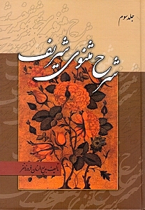 شرح مثنوی شریف 3 (3 جلدی) - 0