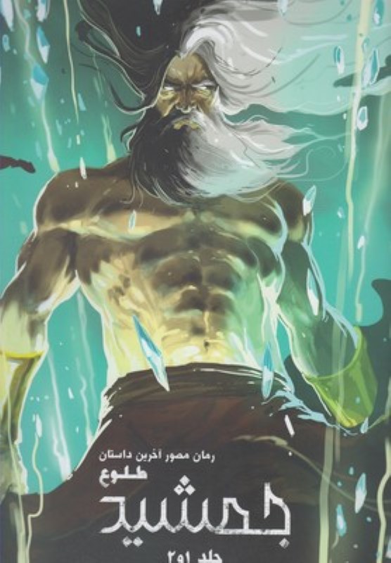 کافه کتاب باهم - جمشید طلوع (آخرین داستان 1 و 2)
