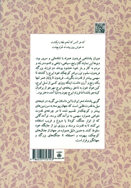 روزگار رنج کین ایرج (داستان‌های شاهنامه 6) - 1