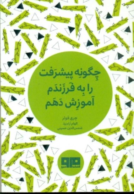 چگونه پیشرفت را به فرزندم آموزش دهم