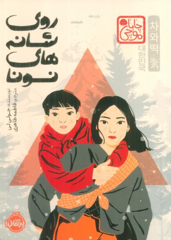 روی شانه‌های نونا (چابا موچی) - 0