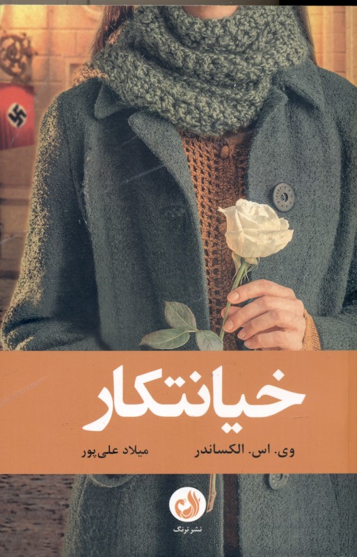 خیانتکار (برگرفته از داستانی واقعی)