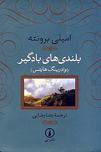 بلندی‌های بادگیر