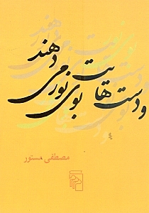 و دست‌هایت بوی نور می‌دهند (مجموعه شعر)