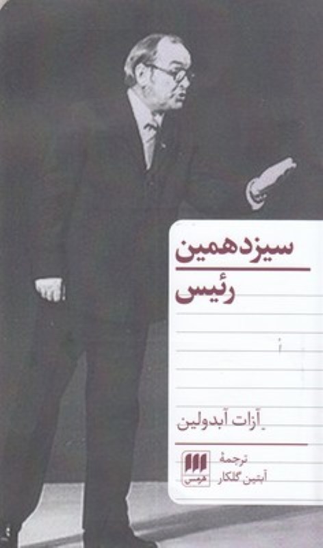 سیزدهمین رئیس (نمایش‌نامه)