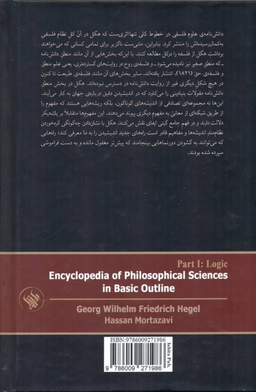 دانش‌نامه علوم فلسفی (پاره نخست علم منطق ) - 1