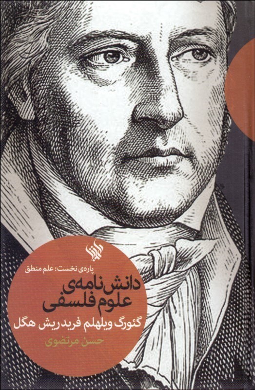 دانش‌نامه علوم فلسفی (پاره نخست علم منطق ) - 0