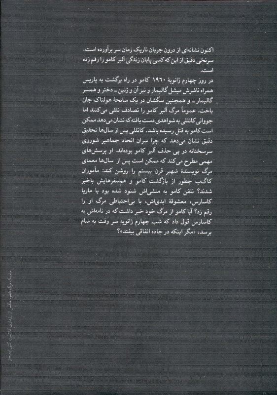 مرگ کامو - 1