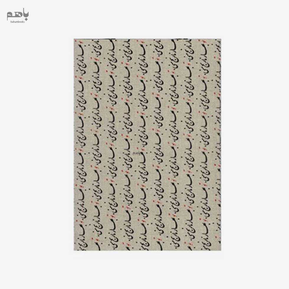 دفتر یادداشت بی‌خط حوض نقره مدل تو بهار نارنج منی کد 733