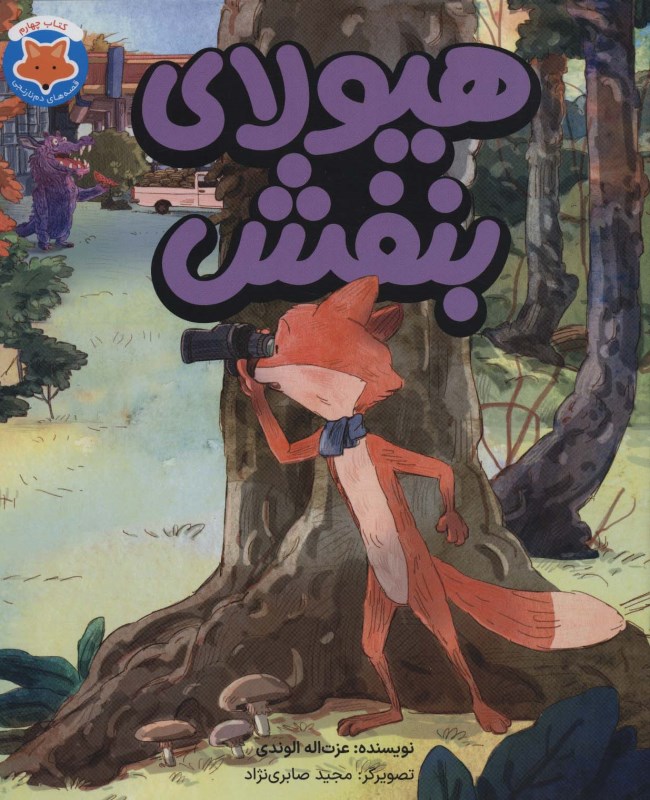 هیولای بنفش (قصه‌های دم نارنجی 4)