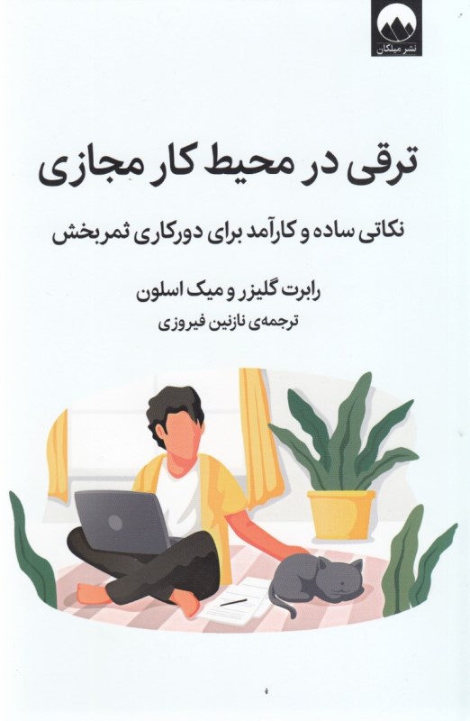 ترقی در محیط کار مجازی