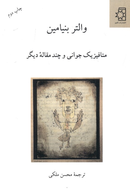 متافیزیک جوانی و چند مقاله دیگر