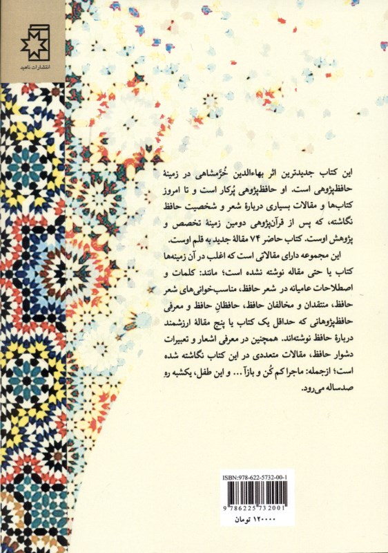 می باقی (74 مقاله حافظ پژوهی) - 1