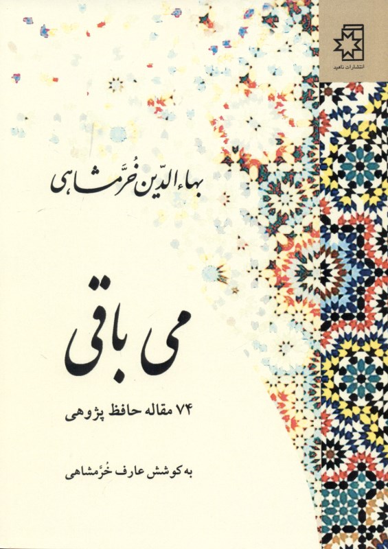 می باقی (74 مقاله حافظ پژوهی)
